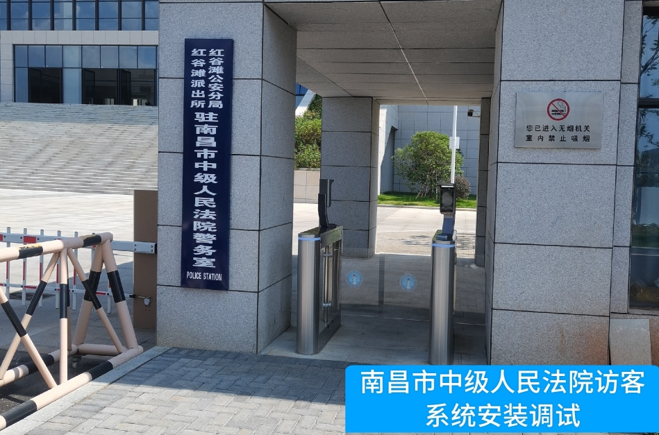 南昌市中级人民法院部署奥林匹斯之门游戏访客管理系统，提升法院安全管理与服务水